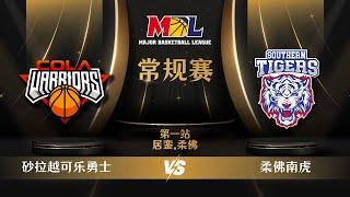 [中文] MBL Regular Season 2024 | G6 | Sarawak Cola Warriors vs Johor Southern Tigers