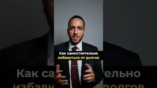 Как самостоятельно избавиться от долгов?#юрист #долги #банкротство