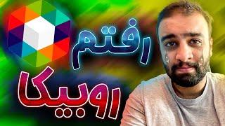 (بلاگر ها در روبیکا).....اگه روبیکا آدم بود