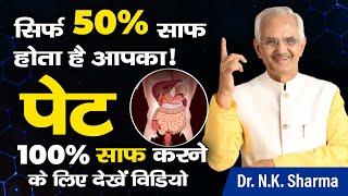 Your Bowels Clear Only 50%? The Secret to 100% Is Here! | Dr. N.K. Sharma #stomach