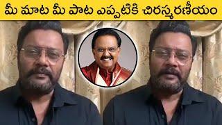 Actor Saikumar Great Words About SPB | Rajshri Telugu