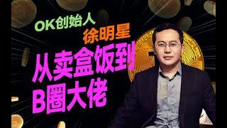 OK创始人徐明星-从卖盒饭到B圈大佬