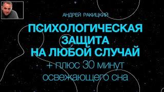 А Ракицкий. Медитация. Психологическая защита на любой случай + плюс 30 минут освежающего сна.