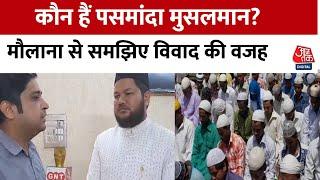 कौन हैं पसमांदा मुसलमान ? मौलाना से समझिए विवाद की वजह | Pasmanda Muslims | Uttar Pradesh | PM Modi