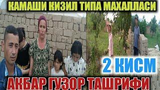 КАМАШИ КИЗИЛ ТИПА МАХАЛЛАСИГА #АКБАР ГУЗОР ТАШРИФИ УЙ КУРЛИШ КАНДАЙ КЕТЯБДИ?