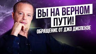 ВЫ НА ВЕРНОМ ПУТИ! Важное обращение от Джо Диспенза для школы Арканум.