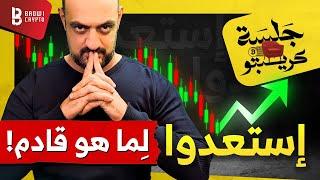 استعدوا للمرحلة القادمة أصعب مرحلة في انتظاركم اخر اخبار الكريبتو و العملات الرقمية 