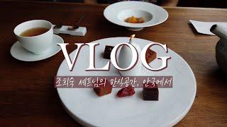 ENG sub) 30대 주부 서울 일상 vlog l 미슐랭 1스타 한식공간, 소금집델리 안국 그리고 계동 이잌 #한식공간 #조희숙 #소금집델리 #계동이잌 #생일브이로그