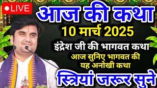 इंद्रेश जी की भागवत कथा | आज की कथा | आज सुने भागवत की यह अध्भुत कथा| indreshji | live Bhagwat Katha