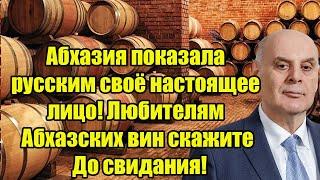 Абхазия показала русским своё настоящее лицо! Любителям Абхазских вин скажите До свидания!