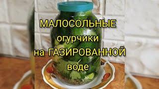 МАЛОСОЛЬНЫЕ огурчики на ГАЗИРОВАННОЙ воде  23 июля 2024 г.