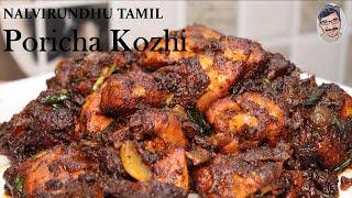 Poricha Kozhi Recipe in Tamil | Chicken Fry | How to make Poricha Kozhi in tamil