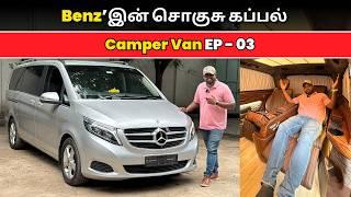  இது Car’ஆ இல்ல கப்பல்’ஆ ! | Mercedes Benz V Class Camper Van Tamil | EP - 03 | Manikandan |