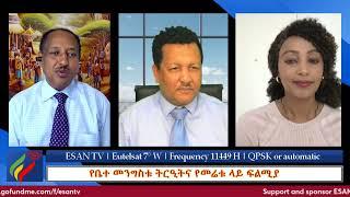 ESAN TV: የቤተ መንግስቱ ትርዒትና የመሬቱ ላይ ፍልሚያ | አለም አቀፍ የብድር ድርቀት የፈጠረው ጭንቀት