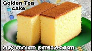 Rich Tea cake/100% വിൽക്കാന്‍ പറ്റിയ ടീ കേക്ക് /Golden Tea cake ഇതിൻ്റെ രുചി അറിഞ്ഞാൽ പിന്നെ വിടൂല.