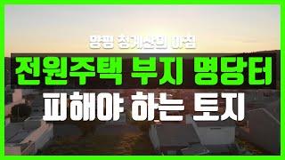 전원주택 부지 풍수지리 명당터 vs 피해야 하는 토지