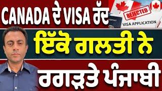 CANADA ਦੇ VISA ਰੱਦ, ਇੱਕੋ ਗਲਤੀ ਨੇ ਰਗੜਤੇ ਪੰਜਾਬੀ