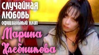 Марина Хлебникова - "Случайная любовь" | Официальный клип