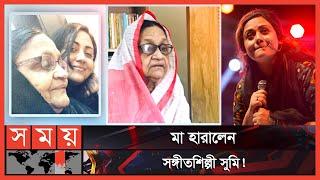 সঙ্গীতশিল্পী সুমির মা আর নেই! | Sharmin Sultana Sumi | BD Singer | Somoy Entertainment