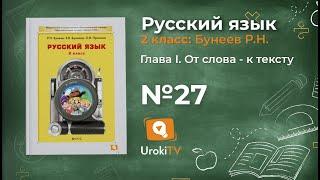 Упражнение 27 — Русский язык 2 класс (Бунеев Р.Н., Бунеева Е.В., Пронина О.В.)