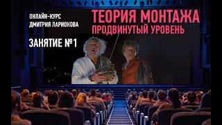 Теория монтажа. Продвинутый уровень. Занятие №1. Дмитрий Ларионов