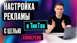 Как настроить рекламу в ТикТок под конверсии | Таргетированная реклама в TikTok