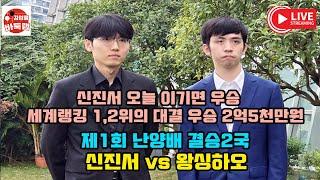 [2.28 LIVE 신진서 오늘 이기면 세계대회 8번째 우승! 우승 2억5천만원 세계1~2위 대결] 제1회 #난양배 결승2국 #신진서 VS #왕싱하오 #김성룡바둑랩 #바둑