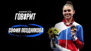 София Позднякова | Олимпийская чемпионка, образцовая дочь