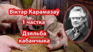 Віктар Карамазаў "Дзяльба кабанчыка"