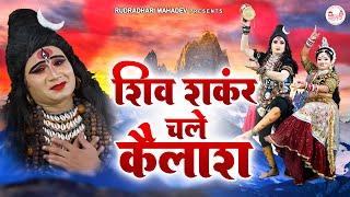 शिव शंकर चले कैलाश | Bhole Baba Ke Bhajan | Special Mahadev Bhajan | @rudradharimahadev