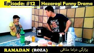 ہزارگی ڈراما مذاقی (روزہ) Hazaragi Drama Funny RAMADAN / Episode 12