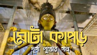 Mota kapor | Naktala Udayan Sanghya theme song | Deepmoy Das | Durga Pujo 2022