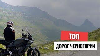 Черногория что посмотреть - ТОП видовых дорог для авто или мотоцикла