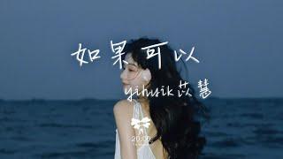 yihuik苡慧 - 如果可以「」【動態歌詞】