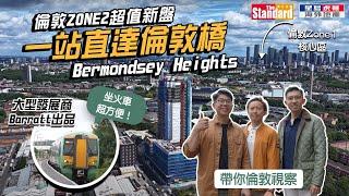 【倫敦準現樓直撃】英國發展商 Barratt London 推出的新盤 Bermondsey Heights | 倫敦最繁榮地區 London Bridge 一站之隔 | 不用500萬港元!