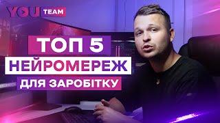 ТОП 5 НЕЙРОМЕРЕЖ ДЛЯ ЗАРОБІТКУ НА ПАРТНЕРКАХ З YOUTUBE 2023. ЗАРОБІТОК НА ШТУЧНОМУ ІНТЕЛЕКТІ