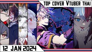 ジェニ (Jenny) Dacapo, Whisper ๆๆ TAKOPERO, Marry Me Silvah | Top cover #vtuberth 12/01/2024