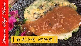 【Dream Chef Home 】A very well-known Taiwanese snack "Oyster Omelet"