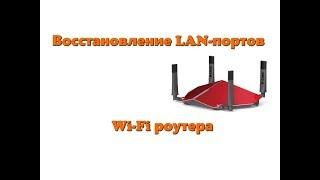 Ремонт wi-fi роутера. Восстановление LAN-портов