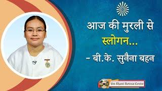 Aaj ki Murli se... Slogan 13-03-2025 by BK Sunaina Behen from Om Shanti Retreat Centre, Delhi-NCR