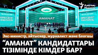 Экс-министр, айтыскер, журналист және блогшы. "Аманат" кандидаттары тізімінде кімдер бар?