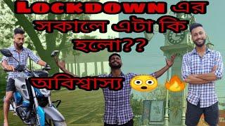 Lockdown এর সকালে এটা কি হলো 