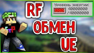 Minecraft Конвертация RF энергии в EU и обратно в майнкрафт ic2 exp