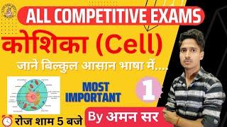 Cell (कोशिका) | Biology | Aman Sir | Lecture 01 #tgsacademy #amansirbiology