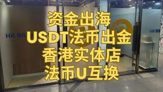 资金出海 USDT法币出金 香港实体店法币与U互换