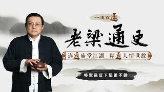 老梁说历史：将军造反下级跟不跟