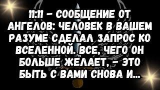 11:11 - СООБЩЕНИЕ от ангелов: Человек в вашем разуме СДЕЛАЛ ЗАПРОС КО ВСЕЛЕННОЙ. Все, чего он бол...