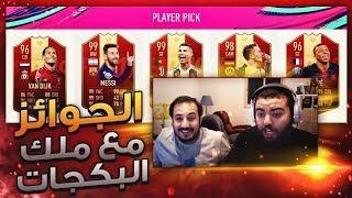 بكجات افضل تشكيلة موسم مع ملك البكجات  || FIFA 19