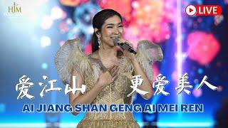 DESY HUANG - Ai Jiang Shan Geng Ai Mei Ren《爱江山更爱美人》【 LIVE 】黄家美