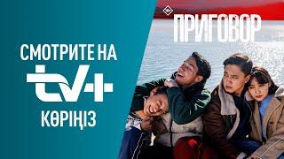 Приговор | Эксклюзивно на TV+ Kazakhtelecom